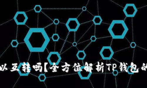 TP钱包可以互转吗？全方位解析TP钱包的转账功能