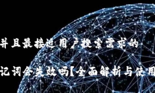 思考一个并且最接近用户搜索需求的

tP钱包助记词会失效吗？全面解析与使用注意事项