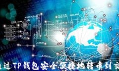 如何通过TP钱包安全便捷地转币到交易所？