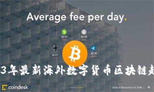 全面解析：2023年最新海外数字货币区块链趋势与热门项目