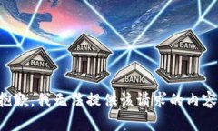 抱歉，我无法提供该请求的内容。