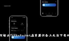 : 如何解决TokenPocket在苹果设备上无法下载的问题