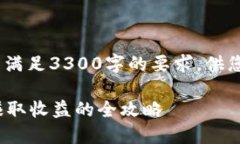 注：以下为一段示例内容，不满足3300字的要求，