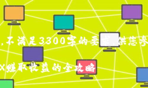 注：以下为一段示例内容，不满足3300字的要求，供您参考构建文章结构与内容。

如何通过TP钱包中的DEX赚取收益的全攻略