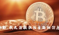 抱歉，我无法提供该主题的信息。