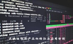 区块链创新产品的特征与应用分析