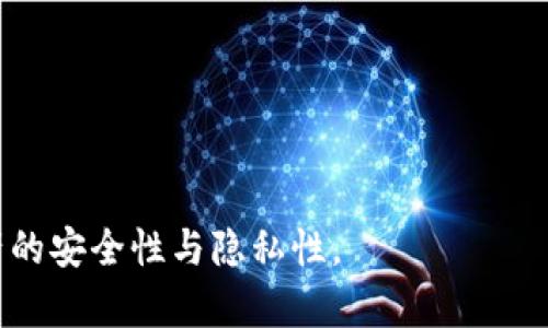   如何使用TP钱包安全转移资金至其他钱包？ / 

 guanjianci TP钱包, 钱包转移, 加密货币 /guanjianci 

随着加密货币的普及，越来越多的人开始关注如何安全地管理和转移他们的数字资产。TP钱包作为一款功能强大的数字货币钱包，提供了便捷的操作界面，用户可以通过它进行资金转移、交易和投资。然而，用户在进行资金转移时，常常会有一些疑问和困惑。本文将详细介绍如何使用TP钱包安全地转移资金至其他钱包，并针对用户可能遇到的相关问题进行深入剖析。

一、TP钱包简介
TP钱包是一款集成了多种功能的数字货币钱包，支持多种主流加密货币的存储与管理。与传统钱包相比，TP钱包支持区块链技术，具有去中心化、安全性高、隐私保护等优点。用户可以使用TP钱包进行资产管理、交易和转移，同时也能参与到去中心化金融（DeFi）和区块链应用（DApp）中。

二、TP钱包的转移流程
在了解了TP钱包的基本功能后，我们来看看如何将资产从TP钱包转移到其他数字钱包。以下是步骤：
ol
listrong确认接收方地址：/strong在进行转移之前，确保准确无误地获得接收方的数字钱包地址。错误的地址将导致资金的永久丢失。/li
listrong打开TP钱包应用：/strong启动TP钱包客户端，确保您的设备连接到互联网。/li
listrong选择转移资产：/strong在TP钱包的资产列表中选择要转移的加密货币，例如比特币或以太坊。/li
listrong输入转移金额：/strong输入要转移的金额，并仔细核对。/li
listrong粘贴接收方地址：/strong在“接收方地址”一栏中粘贴所需的地址。/li
listrong确认费用：/strongTP钱包会根据区块链的拥堵情况动态生成交易费用，用户需在确认最终费用后进行操作。/li
listrong审核并发送：/strong再次核对所有信息无误后，点击“发送”按钮，完成资金转移。/li
listrong记录交易ID：/strong在交易完成后，用户可以获得一个交易ID，以便未来查询该笔交易状态。/li
/ol

三、转移时的注意事项
在进行资金转移时，需要注意以下几点：
ol
listrong确保网络安全：/strong在使用TP钱包转移资金时，请确保您的网络连接是安全的，避免在公共Wi-Fi环境下进行资金转移，以防止黑客攻击。/li
listrong验证地址：/strong每次转移资金前，强烈建议您仔细查看接收方地址。您可以通过其他通讯方式向接收方确认地址的准确性。/li
listrong了解手续费：/strong数字货币的转移涉及到手续费，用户应提前了解当前手续费的水平，并结合自己的需求选择合理的转移时机。/li
listrong使用二级认证：/strong为了进一步提高安全性，建议用户为TP钱包启用二级认证功能，以防御未授权的访问。/li
listrong定期备份钱包：/strong定期备份你的TP钱包，以防设备丢失或损坏导致的钱包丢失。/li
/ol

四、可能遇到的问题
转移资金过程中可能会遇到一些常见问题，下面我们将对这些问题进行详细解析。

1. TP钱包转移时出现错误地址怎么办？
如果用户在转移时输入了错误的接收方地址，资金将不可逆转地转移至该地址。因此，确保输入地址的准确性非常重要。如果发生了错误，用户需要采取以下步骤：
ul
listrong确认交易状态：/strong用户可以通过交易ID在区块链浏览器中查看交易状态，如果资金已经被转移且交易已确认，那么将无法追回。/li
listrong联系接收方：/strong如果是将资金转至自己的多个钱包中，用户可以与接收方（例如自己另一个钱包）联系以确认。/li
listrong未来的预防措施：/strong为了避免此类错误，用户应该在每次转移前仔细核对所有信息，包括地址的每一个字符。/li
/ul

2. 转移未到账，应该怎么办？
如果用户在TP钱包转移后，接收方未能在预计时间内收到资金，建议进行以下检查和操作：
ul
listrong检查交易状态：/strong通过交易ID在区块链浏览器中搜索该交易，可以查看该交易的确认状态以及是否遇到延迟。/li
listrong确认手续费：/strong某些情况下，低手续费可能导致交易在区块链中的确认时间延长，用户可以通过增加手续费重新发送交易（如果可能）。/li
listrong与支持团队联系：/strong如果在区块链上可以确认该笔交易但接收方仍未到账，建议联系TP钱包的客户支持进行进一步查询。/li
/ul

3. 钱包被盗或丢失，资金能否追回？
如果用户钱包被盗或丢失，追回资金的可能性非常低。可是，就算情况不佳，用户仍然可以采取以下措施：
ul
listrong第一时间停止使用钱包：/strong确保不再使用被盗的钱包，避免进一步损失。/li
listrong更改账户密码：/strong如果钱包与其他账户（如交易所）关联，立即更改相关密码并启用二级认证，避免更多不必要的损失。/li
listrong监视钱包地址：/strong用区块链浏览器监控盗用的钱包地址，了解资金去向。/li
listrong报警：/strong虽然大多数警方对数字资产的盗窃采取谨慎态度，但报警可以为后期追踪和帮助提供法律支持。/li
/ul

4. 资金转移失败的原因是什么？
资金转移失败可能是由以下几种原因造成的：
ul
listrong网络问题：/strong网络不稳定可能导致交易无法发起或同步失败。/li
listrong手续费不足：/strong若手续费设置过低，可能会被区块链网络拒绝接收交易。/li
listrong不兼容的技术：/strong如果接收方钱包与转移的资产不兼容（例如，转移错币种），则交易也会失败。/li
listrong客户端错误：/strong使用的TP钱包应用版本过旧或者存在bug可能导致转移失败，建议及时更新钱包应用。/li
/ul

5. 如何保障我的TP钱包安全性？
保障TP钱包的安全性是每位用户的责任，以下是一些建议：
ul
listrong启用二级认证：/strong这可以为每次登录或者转移操作增加额外的安全层。/li
listrong定期备份私钥：/strong确保您的私钥或助记词可以在需要时恢复钱包。/li
listrong使用强密码：/strong避开简单、易猜测的密码，建议使用字母、数字和特殊字符组合的高强度密码。/li
listrong保持软件更新：/strong确保TP钱包的客户端版本始终为最新，以防止因软件漏洞导致的信息泄露。/li
listrong提高警惕：/strong警惕钓鱼网站和邮件，不轻易点击不明链接，确保只在官方网站上进行操作。/li
/ul

总之，TP钱包是一款功能丰富、安全性高的数字货币钱包，用户在使用过程中应当熟悉漫长的转移流程和可能遇到的问题。通过合理使用和管理，可以有效保障数字资产的安全性与隐私性。