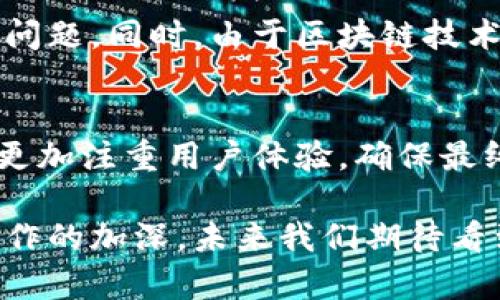 区块链的五个标准有哪些

guaijianci区块链, 区块链标准, 区块链基础知识/guanjianci

区块链技术的快速发展正在改变传统行业的格局，成为各行各业数字化转型的核心。然而，尽管区块链的应用前景广阔，但要使其在全球范围内有效且安全地推广，制定标准是至关重要的。标准的制定不仅有助于明确区块链技术的多个关键组成部分，保证其安全性和可靠性，也为企业、开发者和监管机构提供了一个共同的参考框架。

在这篇文章中，我们将详细探讨区块链的五个核心标准，并确认这些标准如何影响区块链技术的发展和应用。该文将分为多个部分，包括标准的定义、重要性，以及各标准的详细介绍。

1. 区块链标准的定义
区块链标准是对区块链技术及其应用的某些方面进行规范和指导的文件。这些标准可以包括技术规范、安全策略、互操作性要求等。建立统一的标准将有助于解决技术碎片化、缺乏互操作性和安全隐患等问题，促进区块链的健康发展。

2. 为什么需要区块链标准
区块链标准的重要性不言而喻。首先，它有助于提高技术的可互操作性，使不同的区块链网络能够无缝对接和协作。其次，统一的标准可以提高系统的安全性，避免因技术差异带来的安全漏洞。此外，区块链标准还能降低开发和部署成本，鼓励更多的企业和开发者参与区块链的生态系统。标准化还能为监管机构提供一个可信的框架，以便对区块链技术及其应用进行有效监管。

3. 区块链的五个核心标准
以下是影响区块链技术发展的五个核心标准，每个标准都有其中特定的应用场景和影响。

h43.1. 数据结构标准/h4
数据结构标准定义了区块链中信息存储的方式。一般来说，区块链使用链式数据结构，数据以区块为单位，通过哈希算法相连。数据结构的标准化有助于提高信息存储的效率和安全性。采用统一的数据结构可以简化不同区块链之间的数据传输和关系管理。

h43.2. 共识机制标准/h4
共识机制是区块链网络中节点达成一致的方式。不同的区块链网络可能采用不同的共识机制，如工作量证明（PoW）、权益证明（PoS）等。标准化共识机制有助于确保网络安全，同时提高网络的交易处理速度。对共识机制的标准化要求可以促进各大区块链之间的互操作性和合作。

h43.3. 安全标准/h4
区块链的安全性是其技术可持续性的一个重要方面。安全标准包括对数据隐私、网络安全和智能合约等多个方面的要求。设定安全标准可以有效减少安全漏洞，提高用户对区块链技术的信任度。在标准化的过程中，还需要考虑到抗攻击能力、数据隐私保护以及合规性等因素，确保区块链系统对安全威胁的高度敏感和响应能力。

h43.4. 互操作性标准/h4
互操作性标准确保不同区块链之间能够进行有效的数据交换和通信，使得多链环境下的应用能更加流畅。该标准能够为跨链技术的发展提供支持，使得不同区块链之间的信息能够安全快速地传递。提升互操作性有助于推动区块链网络的协同发展和应用场景的丰富。

h43.5. 监管标准/h4
监管标准是为了确保区块链技术在合规监管的框架内发展而设立。随着区块链技术的普及，各国政府开始关注相关法律法规的制定。监管标准的实施能够避免区块链技术被滥用，保障用户的合法权益。通过明确各参与方的责任与义务，监管标准能够促进区块链技术的健康发展。

4. 区块链标准的影响因素
要实现这些标准的落地，必须考虑多个影响因素，包括技术发展、市场需求、监管政策和国际合作等。

在技术发展方面，新兴的区块链技术如去中心化金融（DeFi）、非同质化代币（NFT）等，都可能影响区块链标准的制定。这些技术的复杂性和创新性，要求标准必须具备相应的灵活性和前瞻性。

市场需求同样是影响标准制定的关键因素。用户和企业对区块链技术需求的变化将直接影响标准的适用性和实用性。如果市场对某一特定区块链应用的需求上升，该应用的相关标准可能会被加速制定。

监管政策方面，各国政府采取的监管措施也可能影响区块链标准的实施和更新。政府部门的态度、市场的合规性等因素，都可能增加或减少对某些区块链标准的需要。

最后，国际合作是推进区块链标准制定的重要途径。国际组织与行业协会的合作，可以加速信息的共享与沟通，推动全球范围内的标准化进程。

5. 常见问题解答
以下是与区块链标准相关的五个常见问题，并逐一进行详细解答。

h45.1. 区块链标准化的现状如何？/h4
目前，区块链标准化仍处于初步阶段。虽然一些组织已经发布了区块链相关的标准和建议，但全局范围内的系统性标准尚未形成。国际标准化组织（ISO）、国际电信联盟（ITU）等机构已开始关注区块链技术的发展，并积极推动制定相关标准，但由于区块链技术的复杂性和多样性，标准化的进程仍面临挑战。此外，各国在标准制定上较为分散，缺乏协调，使得不同地区、行业的标准难以统一。

h45.2. 各种区块链标准相互之间有什么关系？/h4
数据结构标准、共识机制标准、安全标准、互操作性标准和监管标准彼此之间密切相关。共识机制决定了区块链节点如何进行数据验证，而数据结构标准则定义了如何存储这些数据。安全标准强调在数据传递和存储过程中保证信息不被篡改，而互操作性标准确保不同区块链之间能够有效交流。监管标准则是在遵循其他所有标准的基础上，确保技术与法律相互衔接，从而保障用户权益。

h45.3. 区块链标准具体应用在哪些领域？/h4
区块链标准的应用领域非常广泛。从金融服务、供应链管理、医疗健康到公共管理、投票系统等多个行业均可见其身影。在金融领域，区块链标准为确保交易安全和效率提供了必要的基础。在供应链管理中，通过互操作性标准，各方可以实时共享数据，确保信息透明。在医疗健康领域，安全标准保证了患者信息的隐私保护。此外，公共管理和投票系统的透明度和合规性也依赖于合理的监管标准与数据结构标准。

h45.4. 推动区块链标准化的挑战有哪些？/h4
推动区块链标准化的挑战主要包括技术分散、行业参与不足和缺乏法律支持等。区块链技术的发展速度极快，不同企业和组织在技术实现上采取了差异化策略，使得标准化过程面临技术分散问题。同时，由于区块链技术涉及多个行业，跨行业的沟通和协作在标准制定中显得尤其重要，但该过程往往困难重重。此外，对于新兴技术，现有的法律法规尚未完全适应，缺乏法律支持也导致标准化推广难度加大。

h45.5. 未来的区块链标准化方向将朝哪个方向发展？/h4
未来的区块链标准化将朝着更高的互操作性、更强的安全性以及与其他技术的结合发展。例如，量子计算和人工智能等新兴技术与区块链结合，可能会引领标准化新潮流。此外，标准化工作会更加注重用户体验，确保最终用户能够轻松使用基于区块链的应用，带来便利和安全。同时，社会、商业和政府对区块链的关注度将推动标准化工作加快进程，建立更为全面的区块链标准体系。

总之，区块链的五个标准及其相关问题是深刻影响该技术实践和治理的各个方面。推动标准化过程不仅需要相关方的共同努力，也需要社会对区块链的理解与接受。随着科技的发展和全球合作的加深，未来我们期待看到一个更加成熟和完善的区块链标准体系。