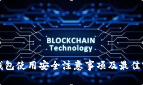 TP钱包使用安全注意事项及最佳实践