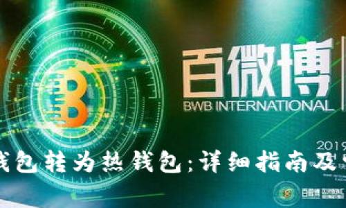 如何将TP冷钱包转为热钱包：详细指南及常见问题解答