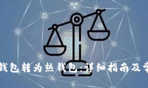 如何将TP冷钱包转为热钱包：详细指南及常见问题解答
