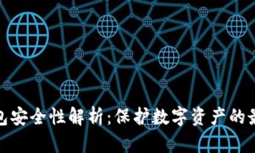 TP冷钱包安全性解析：保护数字资产的最佳选择