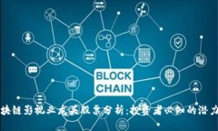 区块链影视业龙头股票分析：投资者必知的潜力