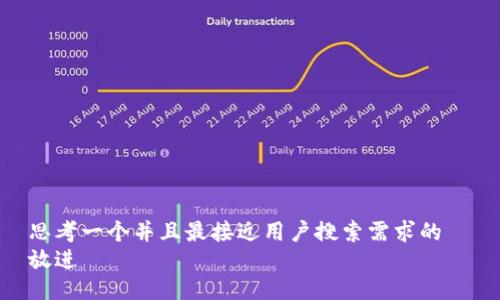 思考一个并且最接近用户搜索需求的  
放进