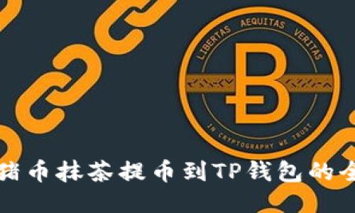 如何将猪币抹茶提币到TP钱包的全面指南