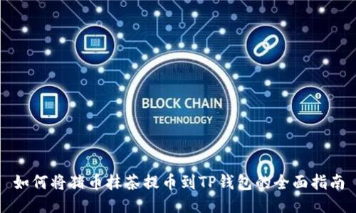 如何将猪币抹茶提币到TP钱包的全面指南