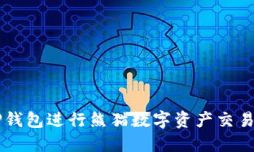  如何使用TP钱包进行熊猫数字资产交易：一站式指南