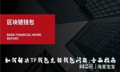 如何解决TP钱包充错钱包问题：全面指南