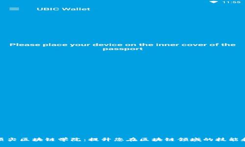 探索顶尖区块链学院：提升您在区块链领域的技能和知识