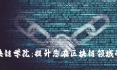 探索顶尖区块链学院：提升您在区块链领域的技
