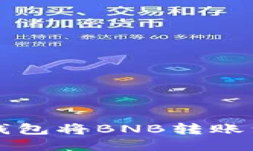 如何通过TP钱包将BNB转账到币安交易所