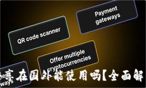   
TP钱包流量共享在国外能使用吗？全面解析与使用指南