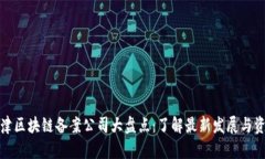 天津区块链备案公司大盘点：了解最新发展与资