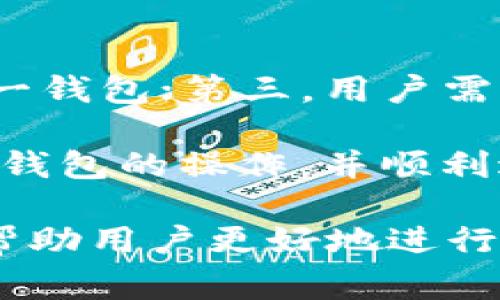 jiaoti最新版TP钱包如何交易：详细指南及常见问题解答/jiaoti
TP钱包, 数字货币, 钱包交易/guanjianci

在数字货币快速发展的今天，钱包的使用变得越来越广泛。其中，TP钱包作为一个相对新兴的数字货币钱包，凭借其友好的用户界面和安全的交易机制，赢得了许多用户的青睐。那么，如何在最新版TP钱包上进行交易呢？在本文中，我们将为您提供详细的交易流程及相关解答，并解答一些常见问题，帮助您更好地理解TP钱包的使用。

一、什么是TP钱包？
TP钱包是一款专注于数字资产管理的手机钱包，其主要功能包括存储、发送和接收多种类型的数字货币。TP钱包具有去中心化、用户自主控制私钥等特点，确保了用户的资产安全。同时，它还支持多链资产的交换，为用户提供更加灵活的交易体验。

二、最新版TP钱包的下载与安装
要使用TP钱包进行交易，首先需要在手机上下载并安装最新版的TP钱包。用户可以在各大应用商店（如Apple Store或Google Play）中搜索“TP钱包”，并按照提示下载相应版本。在安装完成后，打开应用，按照提示创建新钱包，并妥善保存助记词和私钥，以确保账户安全。

三、如何在TP钱包中进行交易
在TP钱包中进行交易的流程相对简单，以下是具体步骤：
ol
  listrong打开TP钱包：/strong点击图标打开应用，输入密码，进入主界面。/li
  listrong选择交易货币：/strong在主界面中，您会看到自己拥有的数字货币列表。选择您希望进行交易的货币，例如比特币（BTC）或以太坊（ETH）。/li
  listrong发起交易：/strong点击所选货币，进入该货币的详细页面。点击“发送”或“交易”按钮，输入接收者的地址和转账金额。/li
  listrong确认交易信息：/strong在确认页面，检查接收地址和金额是否正确。此时，您也可以选择填写交易备注信息。/li
  listrong输入密码：/strong为了保护账户安全，您需要输入TP钱包的密码以确认交易。/li
  listrong等待确认：/strong提交交易后，等待网络确认。根据网络繁忙程度和交易费用的设置，确认时间可能会有所不同。/li
/ol

四、如何查看交易记录
在TP钱包中查看交易记录非常方便。用户只需点击主页面的“交易记录”或“历史记录”按钮，即可看到自己过去所有的交易记录。每笔交易都会显示时间戳、交易类型（发送或接收）、交易金额和交易状态。您可以点击任意一笔交易以查看详细信息，包括交易哈希值和区块确认信息等。

五、TP钱包交易的安全性如何保障
TP钱包采取多种措施来保障用户交易的安全性：
ul
  listrong私钥控制：/strong用户的私钥由用户自己保管，TP钱包不会存储用户的私钥，确保用户对资产的完全控制。/li
  listrong冷热钱包策略：/strongTP钱包将用户的资产分为热钱包和冷钱包，通常情况下，冷钱包不会连接到网络，从而降低被攻击的风险。/li
  listrong多重签名机制：/strong在进行大额交易时，TP钱包支持用户启用多重签名功能，以增强安全性。/li
  listrong交易加密：/strongTP钱包会对用户的交易数据进行加密，防止信息被恶意篡改。/li
/ul

六、常见问题解答

1. TP钱包如何更改密码？
用户可以在TP钱包的设置中找到“更改密码”选项。为了更改密码，用户需先输入当前密码，然后设置新密码并确认。密码更改后，用户需要在下次登录时使用新密码。建议用户定期更改密码，并设置复杂度较高的密码，以提高账户安全性。

2. 如果丢失了助记词该怎么办？
助记词是恢复TP钱包的关键，一旦丢失，用户将无法找回钱包中的资产。因此，在创建钱包时，务必妥善保存助记词。如果用户不小心丢失了助记词，最好的办法是尽量通过其他备份方法找回，例如备份到云存储或纸质形式记下助记词。如果实在无法找回，那么钱包中的资产将无法恢复，建议用户在创建钱包时务必多加小心。

3. TP钱包如何添加新币种？
在TP钱包中添加新币种非常简单。首先，打开TP钱包，进入主界面。在主界面中，找到“添加币种”按钮，点击后系统会显示当前支持的币种列表。用户可以从中选择希望添加的币种，然后点击“添加”按钮。成功添加后，该币种将出现在主界面上。需要注意的是，用户添加币种时应确保选择的是官方提供的代币，以避免安全隐患。

4. 如何提高TP钱包的交易速度？
提高TP钱包交易速度的关键在于设置合理的交易费用。越高的交易费用，矿工处理交易的优先级就越高。在交易页面，用户可以选择建议的手续费，也可以自定义手续费。如果您希望加快交易确认速度，建议选择较高的收费标准。此外，避免在交易高峰期进行交易也可以提高确认速度。

5. 什么情况下需要使用助记词恢复钱包？
助记词是用于恢复TP钱包的关键信息，通常在以下情况下需要使用助记词：第一，设备丢失或损坏，导致无法访问钱包；第二，用户希望在不同设备上访问同一钱包；第三，用户需要重置密码或清除应用数据，而又不想失去资产。在这些情况下，用户只需下载TP钱包应用，选择“恢复钱包”选项，输入助记词，即可恢复钱包。

综上所述，TP钱包是一款功能强大且易于使用的数字货币钱包，适合各种用户进行数字资产的管理和交易。通过本文的介绍，希望能够帮助您更好地理解TP钱包的操作，并顺利进行数字货币的交易。无论您是新手还是有经验的用户，了解TP钱包的功能和交易的安全性是非常重要的。

最后，建议用户在使用TP钱包进行交易时，始终保持警惕，定期更新密码，并保持应用程序及时更新，以防止安全漏洞。同时，了解市场动态和资源信息，可以帮助用户更好地进行市场决策。