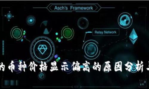 TP钱包中的币种价格显示偏高的原因分析与解决办法