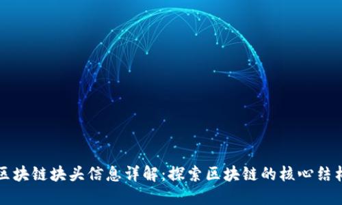 区块链块头信息详解：探索区块链的核心结构