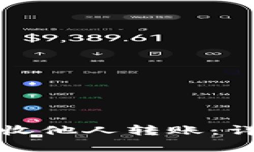 如何通过TP钱包轻松接收他人转账：详细步骤与常见问题解答