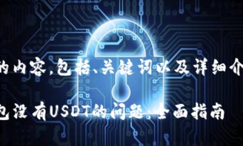 以下是您请求的内容，包括、关键词以及详细介绍和相关问题。

如何解决TP钱包没有USDT的问题：全面指南