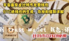 如何将火币 ETH 提币到 Trust Wallet 钱包：详细指南