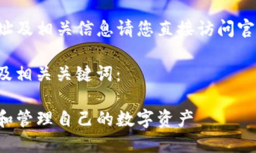 提示：关于TP钱包发行代币的具体网址及相关信息请您直接访问官方网站，确保获得最新的信息和动态。

以下是一个，并贴近用户搜索需求的及相关关键词：

TP钱包代币发行指南：如何安全创建和管理自己的数字资产