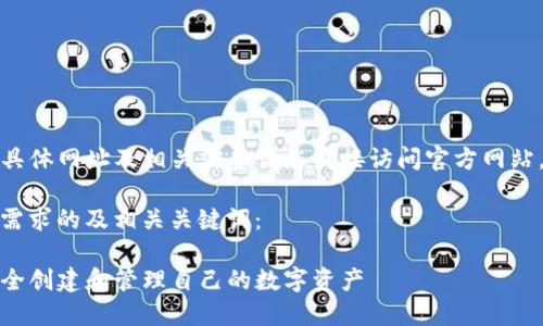 提示：关于TP钱包发行代币的具体网址及相关信息请您直接访问官方网站，确保获得最新的信息和动态。

以下是一个，并贴近用户搜索需求的及相关关键词：

TP钱包代币发行指南：如何安全创建和管理自己的数字资产