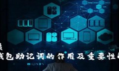 优质  TP钱包助记词的作用及重要性解析