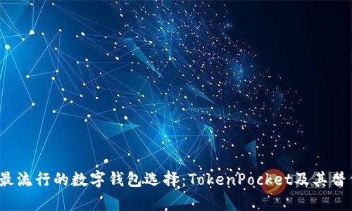 2023年最流行的数字钱包选择：TokenPocket及其替代品分析
