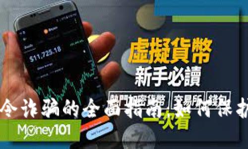 防范TP钱包口令诈骗的全面指南：如何保护您的数字资产