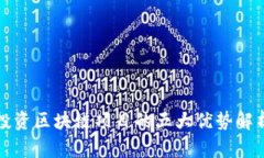 投资区块链项目的五大优势解析