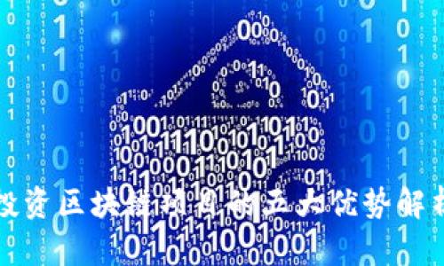 投资区块链项目的五大优势解析