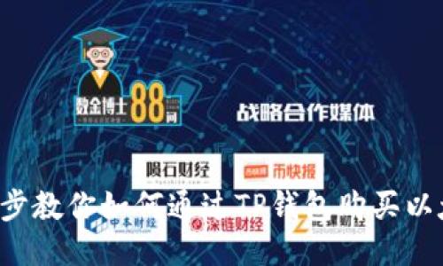 一步步教你如何通过TP钱包购买以太坊！