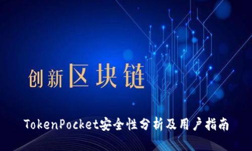 TokenPocket安全性分析及用户指南