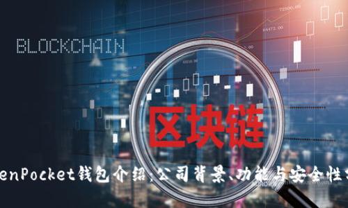 TokenPocket钱包介绍：公司背景、功能与安全性分析