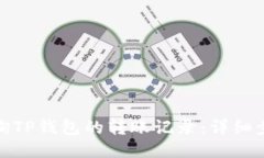 : 如何查询TP钱包的转账记录：详细步骤与技巧