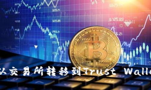 如何将BNB从交易所转移到Trust Wallet（TP 钱包）