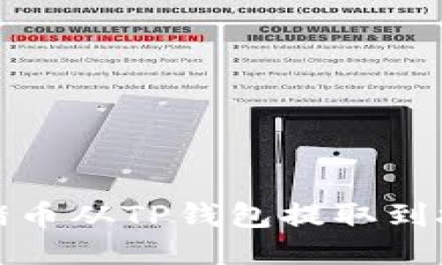 如何将猪猪币从TP钱包提取到抹茶交易所