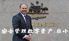 使用TP钱包安全管理数字资产：非小号服务详解