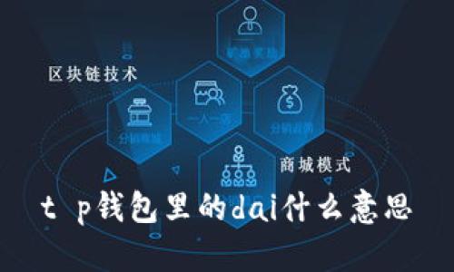 t p钱包里的dai什么意思