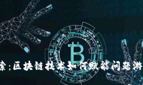  深入探索：区块链技术如何赋能问题游戏的未来
