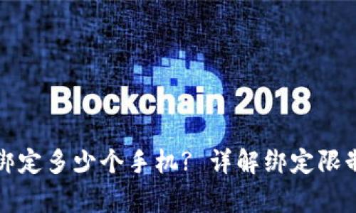 TP钱包可以绑定多少个手机? 详解绑定限制及注意事项